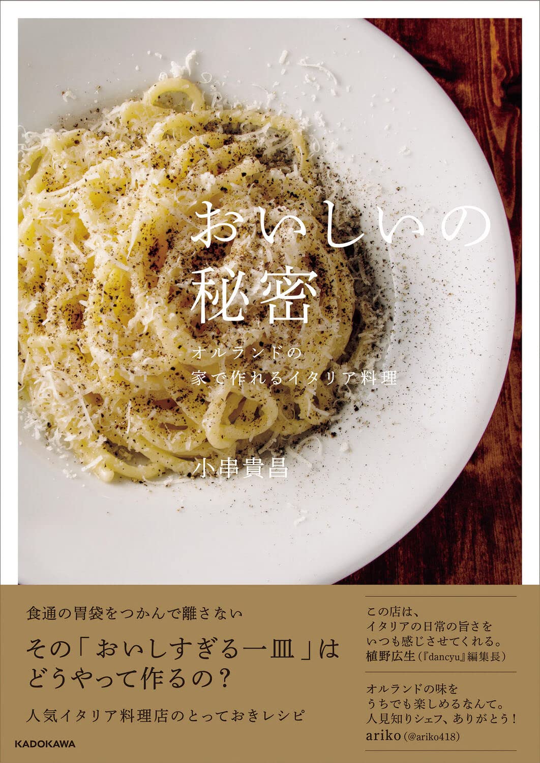 おいしいの秘密 オルランドの家で作れるイタリア料理 小串 貴昌 本 通販 Amazon