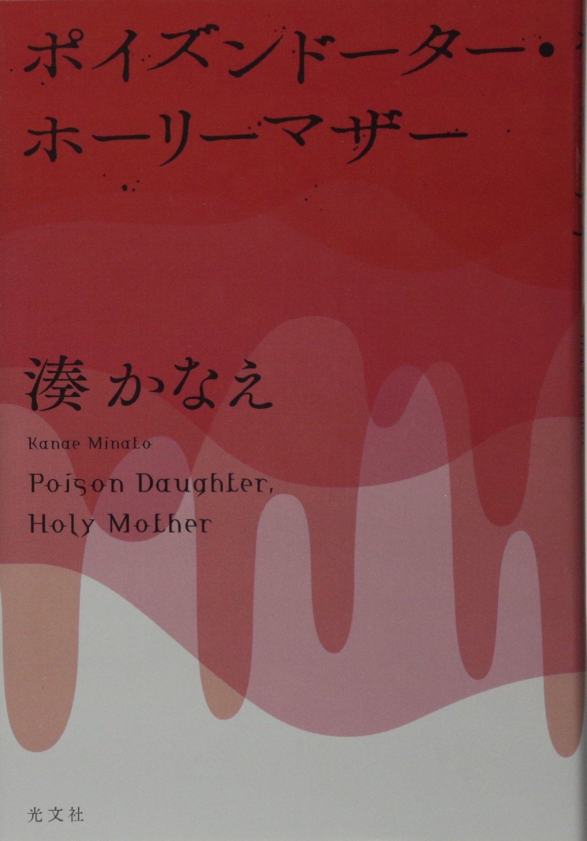 ポイズンドーター ホーリーマザー 湊 かなえ 本 通販 Amazon