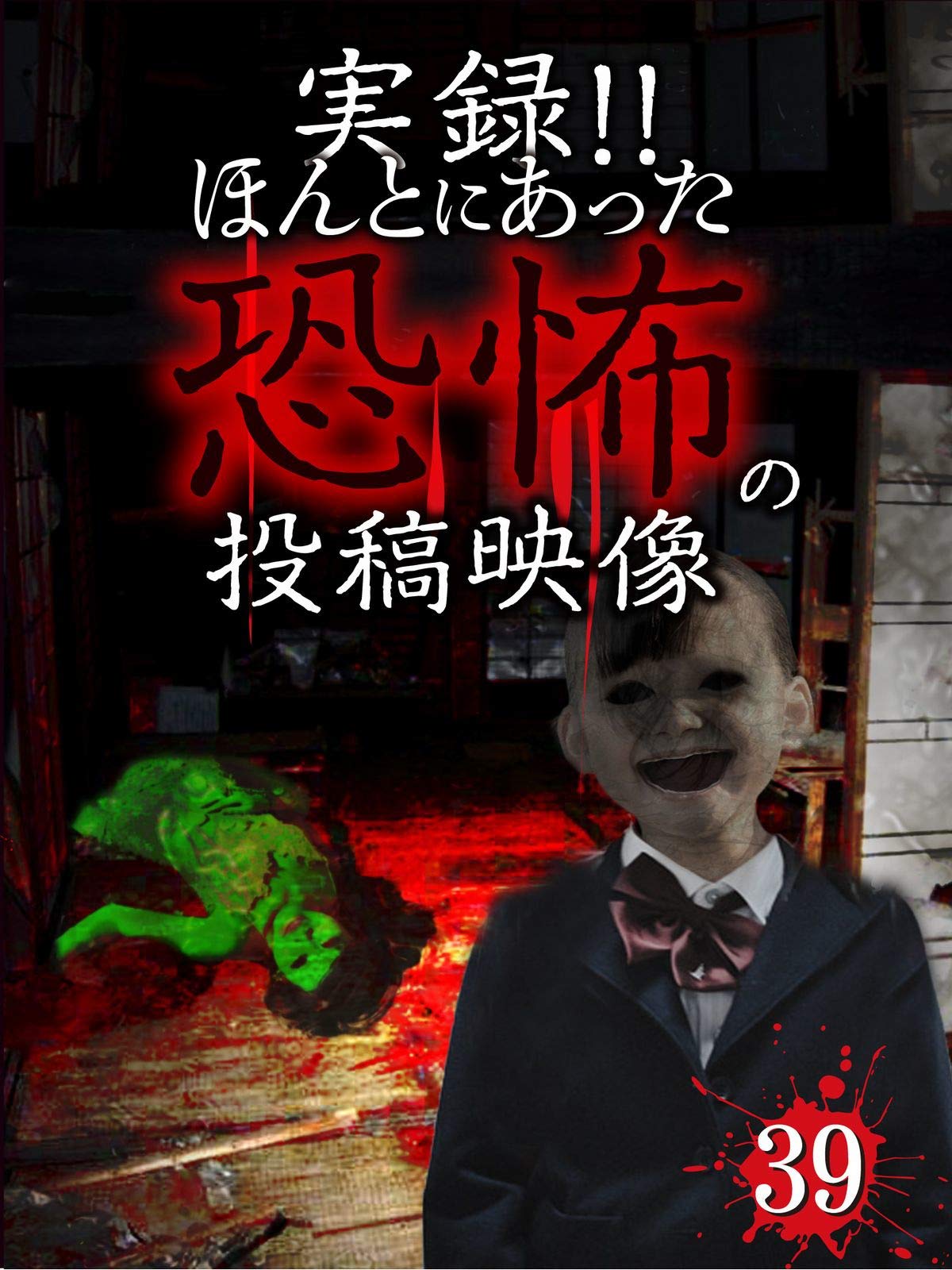 Amazon Co Jp 実録 ほんとにあった恐怖の投稿映像 39 Generic