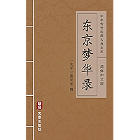 东京梦华录(简体中文版): 中华传世珍藏古典文库 (Chinese Edition) book cover 东京梦华录(简体中文版): 中华传世珍藏古典文库 (Chinese Edition) book cover