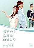 [DVD]晴れのち女神が微笑んで BOX2