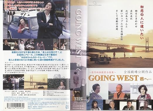 Amazon Co Jp Going West Vhs 淡島千景 大沢樹生 藤谷美紀 前田吟 林寛子 森繁久彌 向井寛 小水一男 川瀬晶子 淡島千景 ビデオ