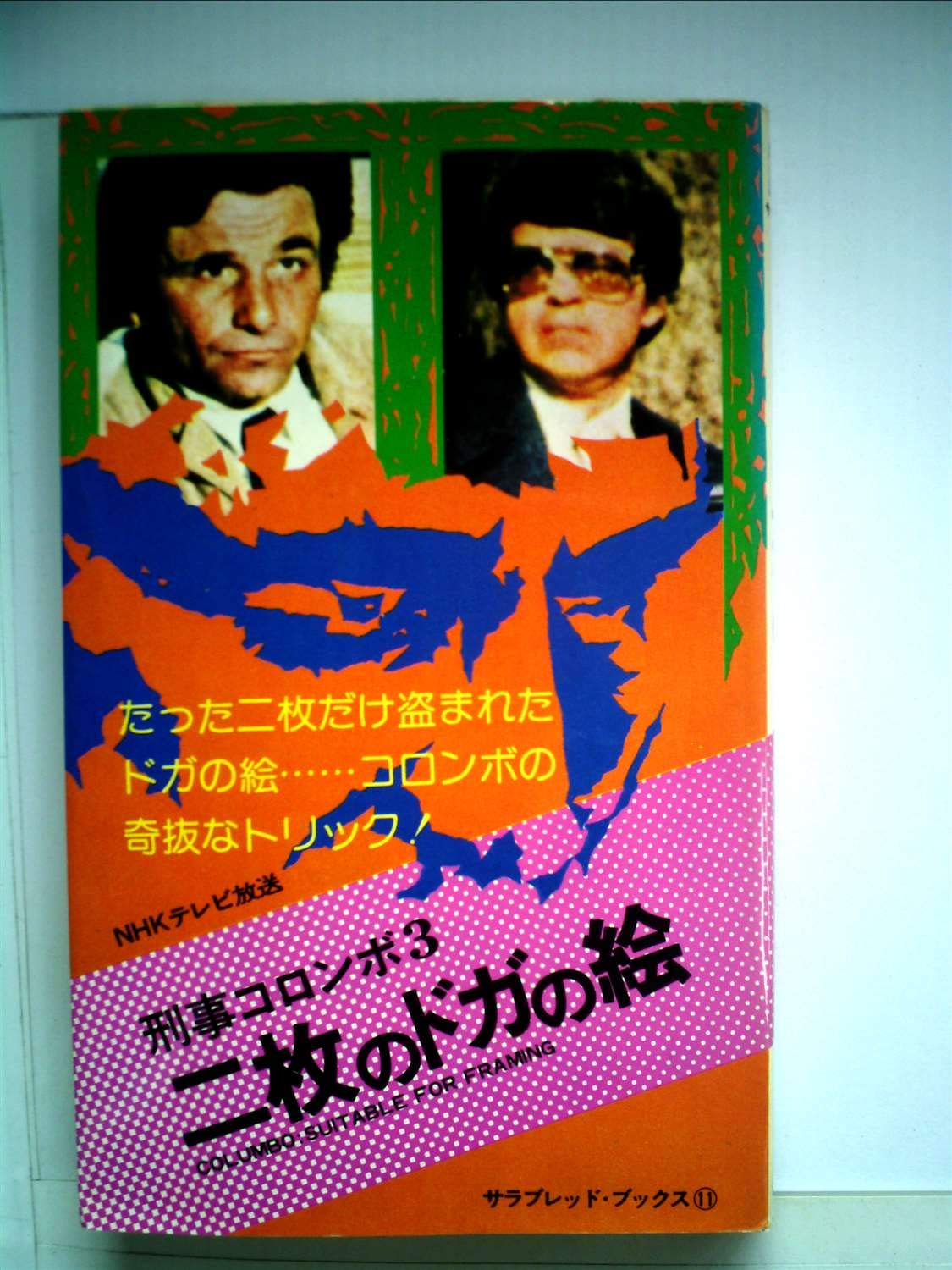 刑事コロンボ 二枚のドガの絵 サラブレッド ブックス11 Amazon Com Books