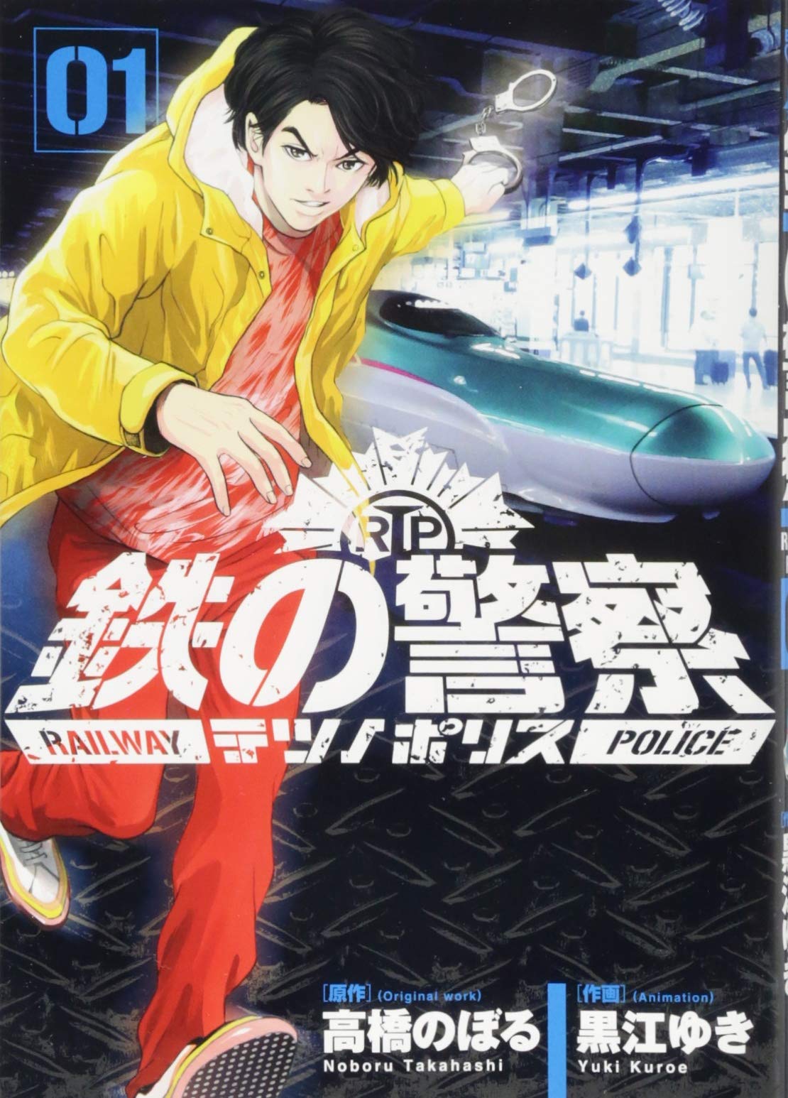 鉄の警察 テツノポリス 1 ビッグコミックス 高橋 のぼる 黒江 ゆき 本 通販 Amazon