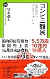コンビニ難民 - 小売店から「ライフライン」へ (中公新書ラクレ)