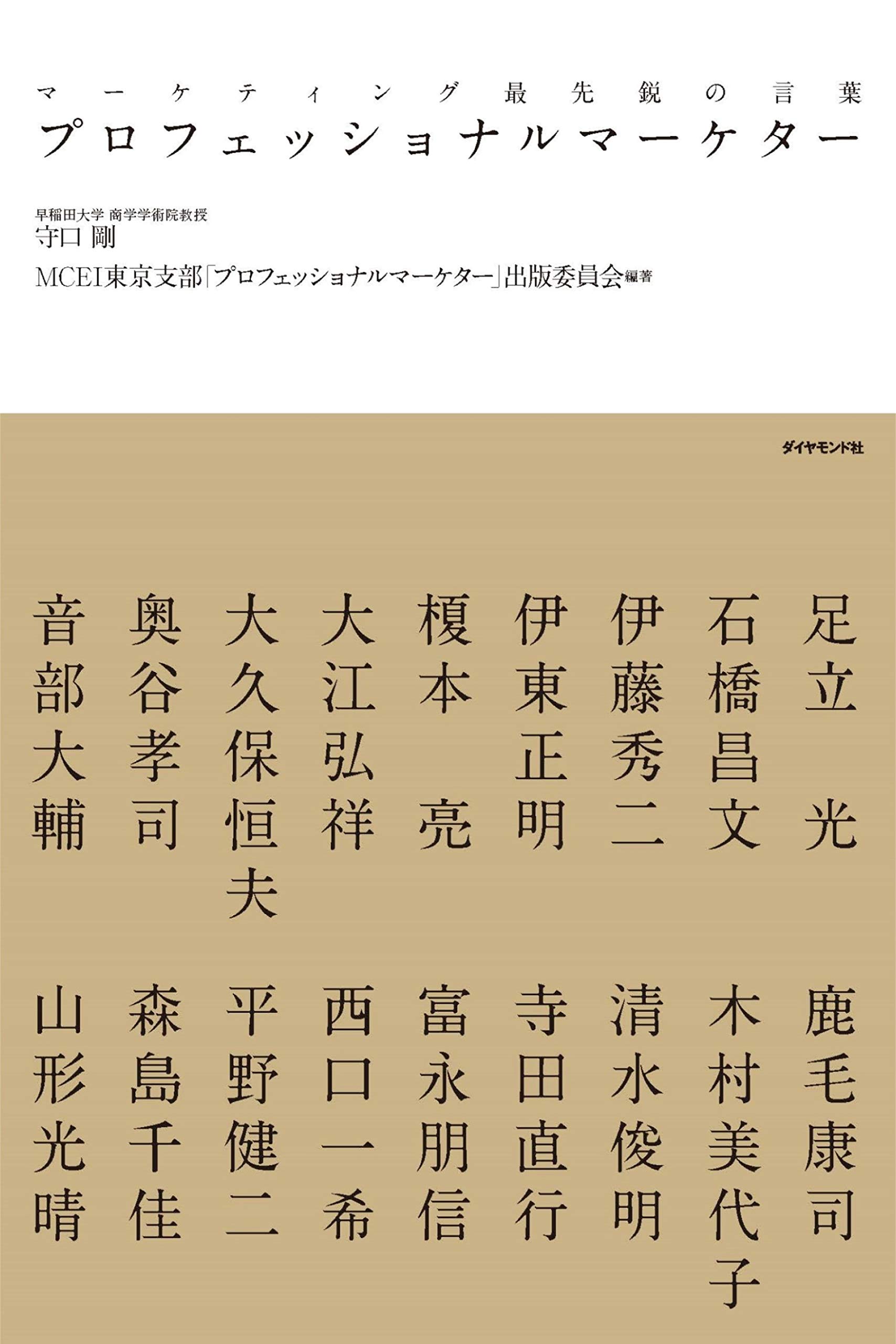 プロフェッショナルマーケター マーケティング最先鋭の言葉 Amazon Co Uk Books