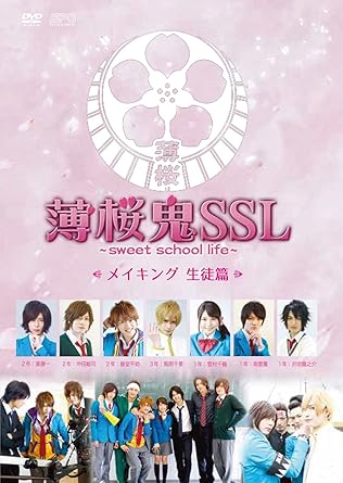 Amazon 薄桜鬼ssl Sweet School Life メイキング 生徒篇 Dvd 映画