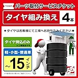 【工場持込専用】タイヤ交換 １５インチ以下-４本