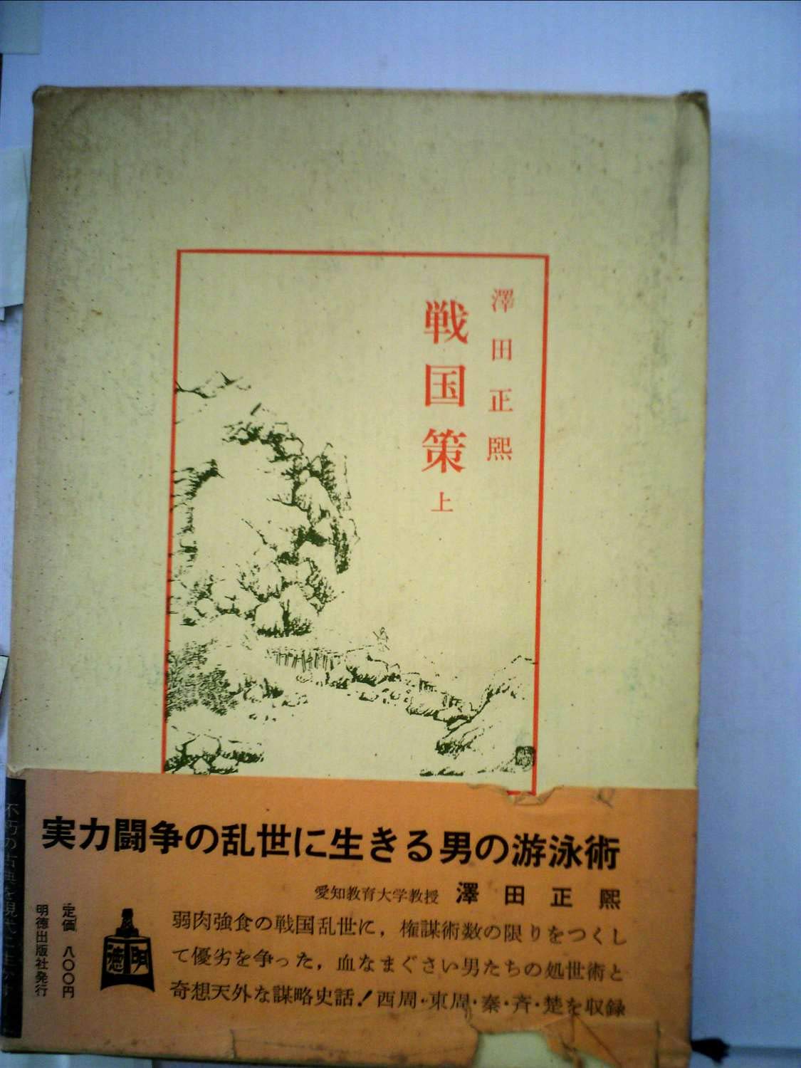 戦国策 下 中国古典新書 日本エッセー 男性作家 Www Bollywoodpapa Com 戦国策 下 中国古典新書 日本エッセー 男性作家 Www Bollywoodpapa Com