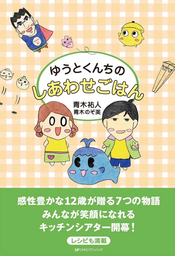 ゆうとくんちのしあわせごはん Amazon Com Books