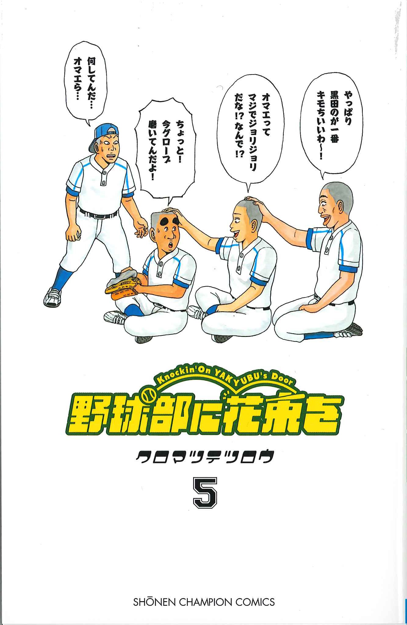 野球部に花束を Knockin On Yakyubu S Door 5 少年チャンピオン コミックス クロマツ テツロウ 本 通販 Amazon 野球部に花束を Knockin On Yakyubu S Door 5 少年チャンピオン コミックス クロマツ テツロウ 本 通販 Amazon