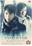 [DVD]さよならバンクーバー 全8巻セット
