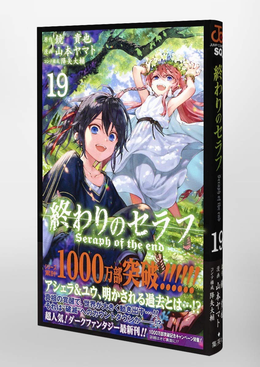 終わりのセラフ 19 ジャンプコミックス 山本 ヤマト 降矢 大輔 鏡 貴也 本 通販 Amazon
