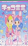 チョコミミ 4 (りぼんマスコットコミックス)