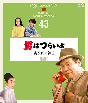 Amazon 男はつらいよ 寅次郎の休日 シリーズ第43作 4kデジタル修復版 Blu Ray 映画