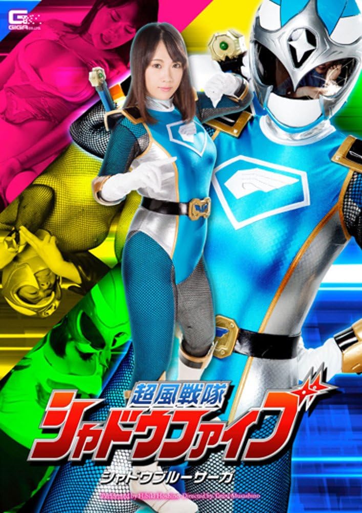 Amazon Co Jp 超風戦隊シャドウファイブ シャドウブルーサーガ Dvd 星野ひびき Dvd