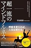 超一流のマインドフルネス: いますぐあなたの仕事が変わる身体と思考の整え方