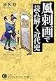 風刺画で読み解く近代史 (知的生きかた文庫)
