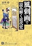 風刺画で読み解く近代史 (知的生きかた文庫)