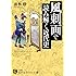 風刺画で読み解く近代史 (知的生きかた文庫)