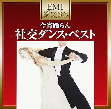Amazon プレミアム ツイン ベスト 社交ダンス ベスト オムニバス 奥田宗宏とブルー スカイ ダンス オーケストラ イージーリスニング 音楽