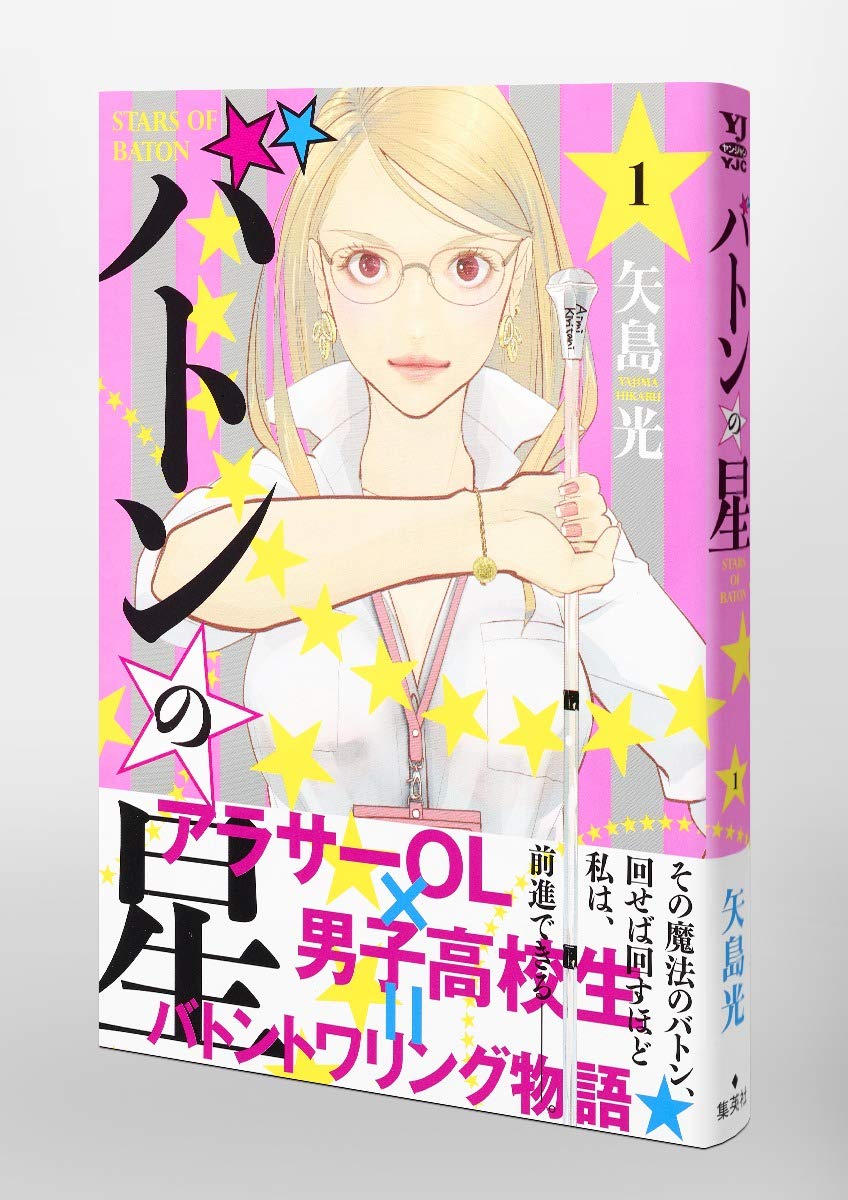 バトンの星 1 ヤングジャンプコミックス 矢島 光 本 通販 Amazon