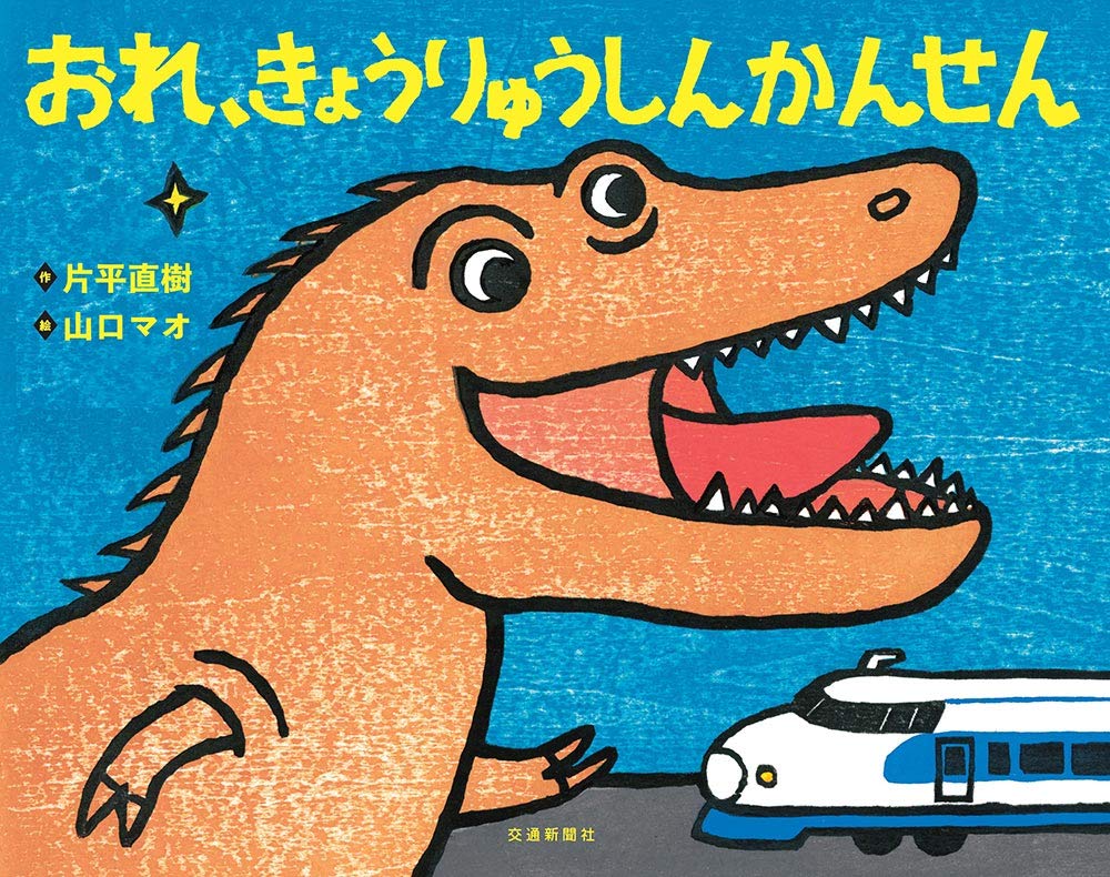 おれ きょうりゅうしんかんせん 片平直樹 山口マオ 本 通販 Amazon