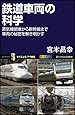 鉄道車両の科学 蒸気機関車から新幹線まで車両の秘密を解き明かす (サイエンス・アイ新書)