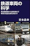 鉄道車両の科学 蒸気機関車から新幹線まで車両の秘密を解き明かす (サイエンス・アイ新書)
