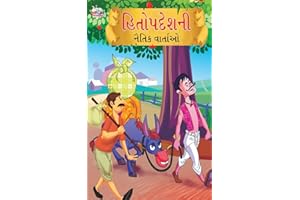 Moral Tales of Hitopdesh (હિતોપદેશની નૈતિક વાર્તાઓ) (Gujarati Edition)