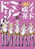 (仮)メイド喫茶マンドリル(2) (バンブーコミックスWINセレクト)