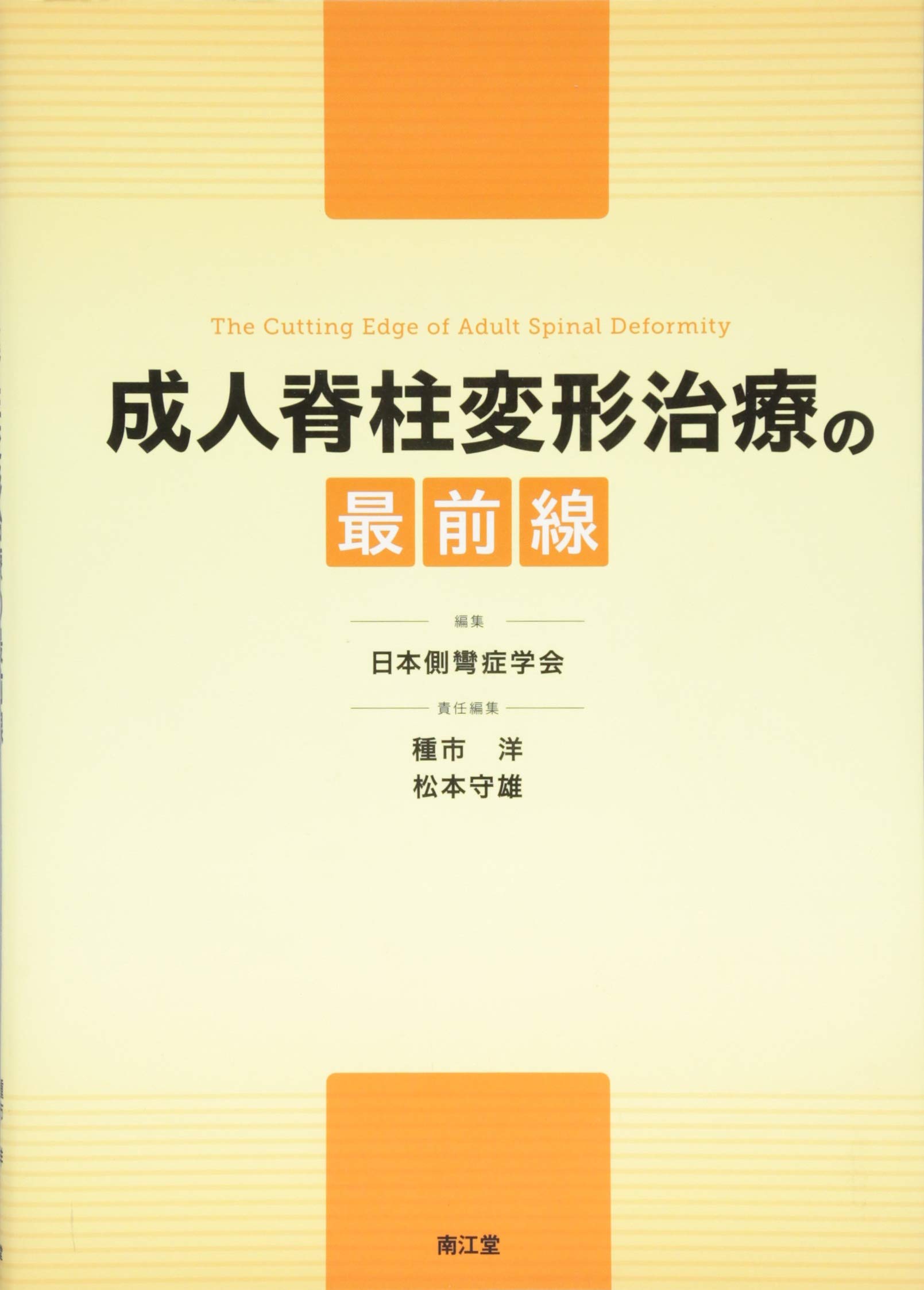 成人脊柱変形治療の最前線 日本側彎症学会 本 通販 Amazon