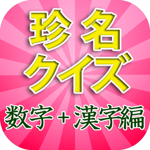 Amazon Com 珍名クイズ 数字 漢字編 Appstore For Android