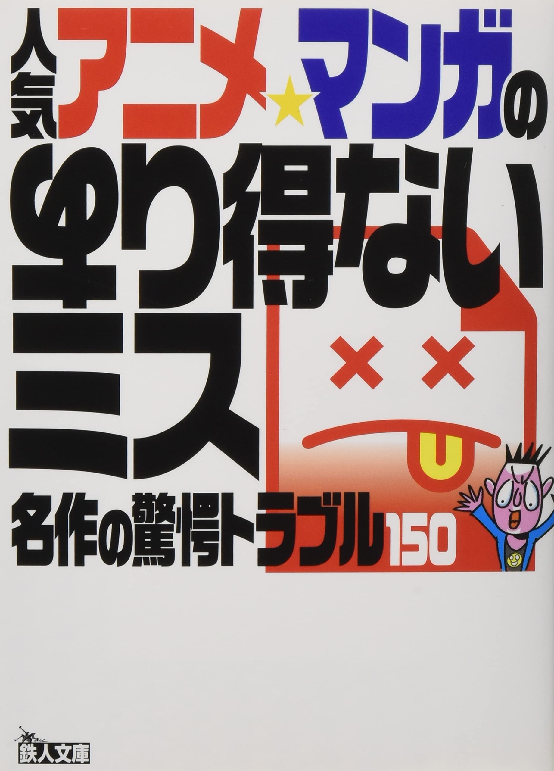 人気アニメ マンガのあり得ないミス 鉄人文庫 鉄人社編集部 本 通販 Amazon