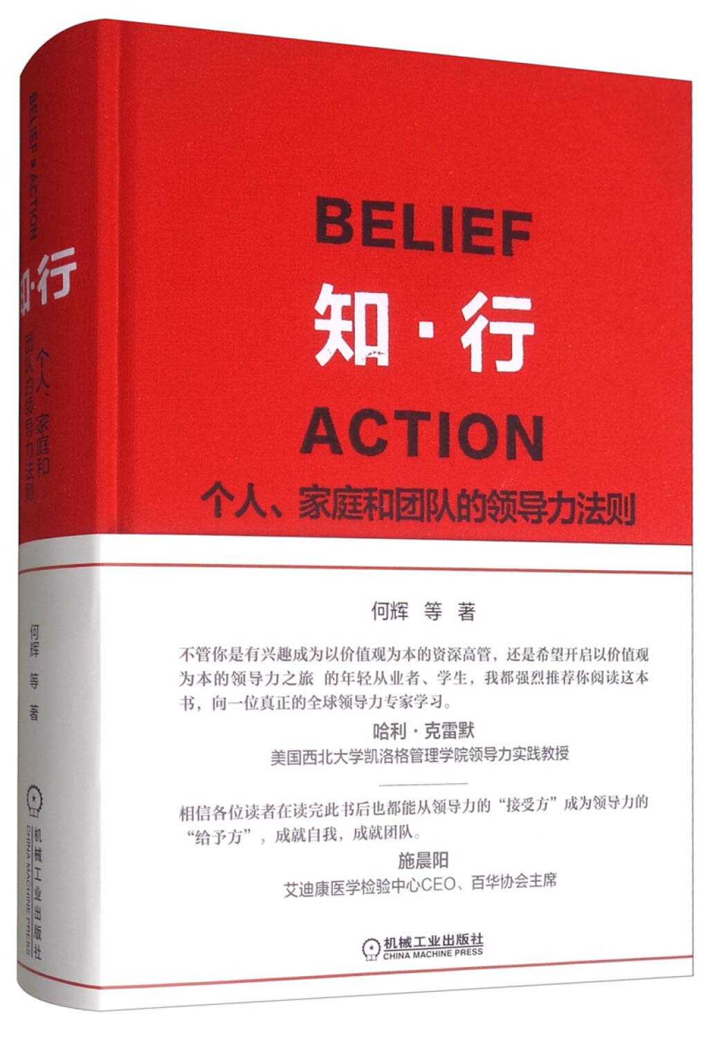 知行 个人家庭和团队的领导力法则 作者 何辉 等著 Amazon Com Books