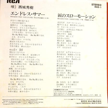 EP】1980年 西城秀樹「エンドレス・サマー/涙のスローモーション」【検 