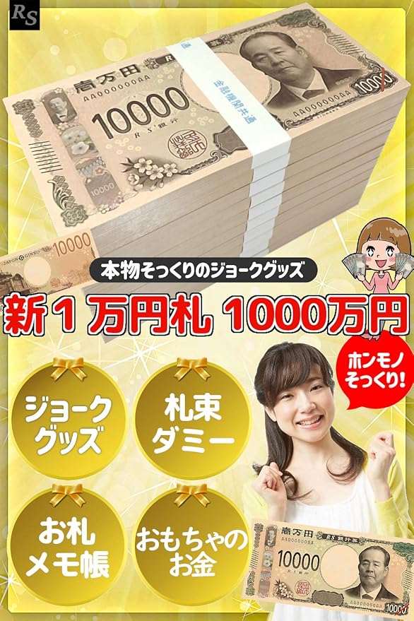 Amazon Co Jp Rs 新紙幣 1000万円 札束 ダミー お札 メモ帳 おもちゃのお金 ジョークグッズ おもしろグッズ プレゼント おもちゃ Amazon Co Jp Rs 新紙幣 1000万円 札束 ダミー お札 メモ帳 おもちゃのお金 ジョークグッズ おもしろグッズ プレゼント おもちゃ