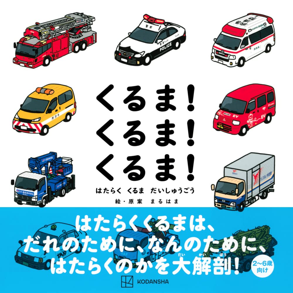 くるま くるま くるま はたらく くるま だいしゅうごう まるはま まるはま まるはま 本 通販 Amazon くるま くるま くるま はたらく くるま だいしゅうごう まるはま まるはま まるはま 本 通販 Amazon