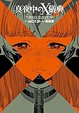真夜中のX儀典 (1) (電撃コミックスNEXT)