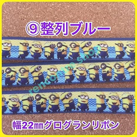 Amazon ミニオン リボン 整列ブルー グログランリボン １m１３０円 キャラクターリボン 輸入リボン 並行輸入品 リボン 通販