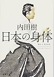 日本の身体 (新潮文庫)