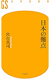 日本の難点