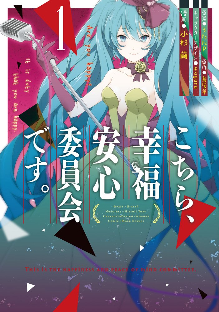 こちら 幸福安心委員会です 1 電撃コミックスnext 小杉繭 うたたp 鳥居羊 Wogura 本 通販 Amazon こちら 幸福安心委員会です 1 電撃コミックスnext 小杉繭 うたたp 鳥居羊 Wogura 本 通販 Amazon
