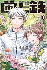 菌と鉄 第10巻