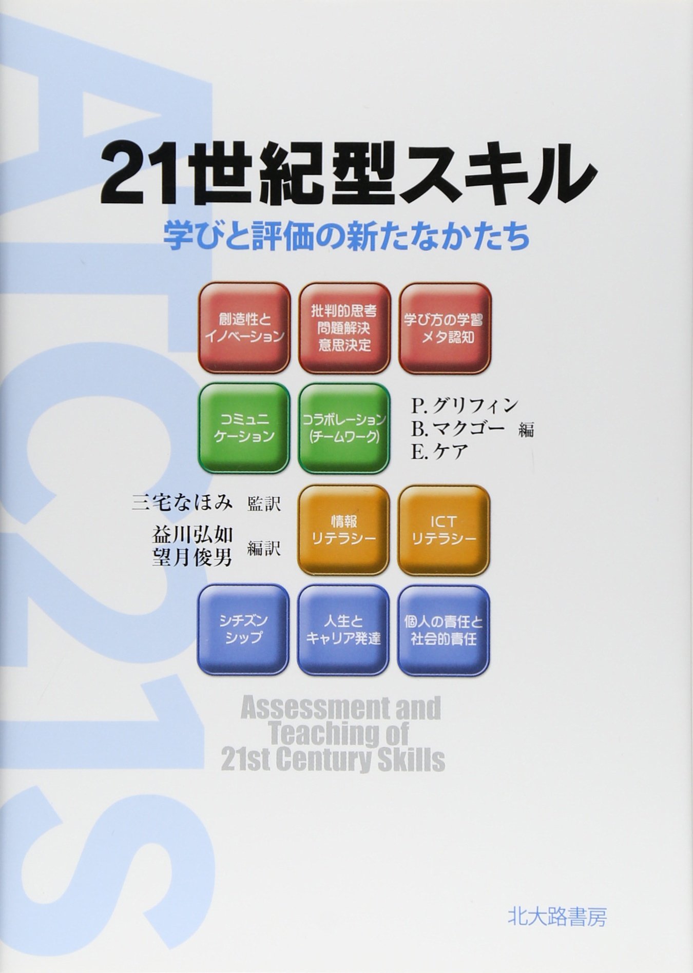 21世紀型スキル 学びと評価の新たなかたち 三宅 なほみ P グリフィン B マクゴー E ケア 益川 弘如 望月 俊男 本 通販 Amazon