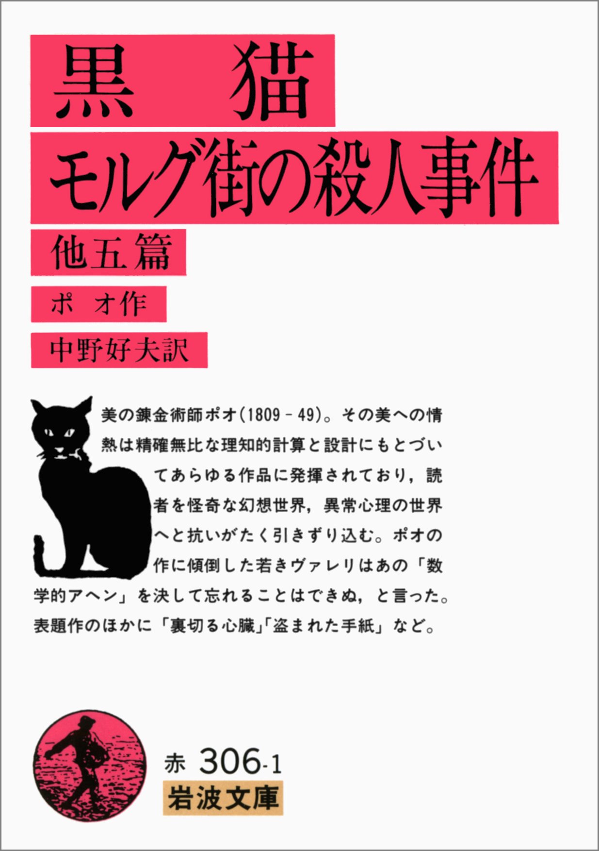 黒猫 モルグ街の殺人事件 岩波文庫 赤 306 1 ポオ 中野 好夫 本 通販 Amazon