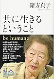 共に生きるということ   be humane (100年インタビュー)