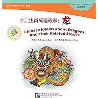 十二生肖成语故事：龙 中文小书架—汉语分级读物：成语故事 (Chinese Idioms about Dragons and Their Related Stories) (The Chinese Library Series… book cover