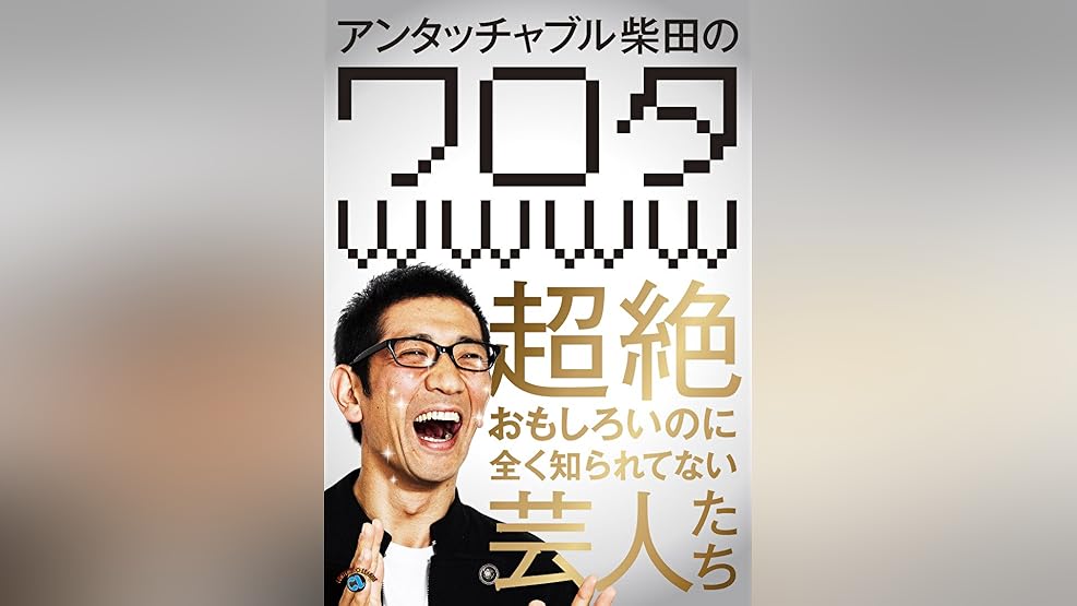 Amazon Co Jp アンタッチャブル柴田の 超ワロタwwww もうすぐ世間に知られてしまう超絶おもしろ芸人たち を観る Prime Video