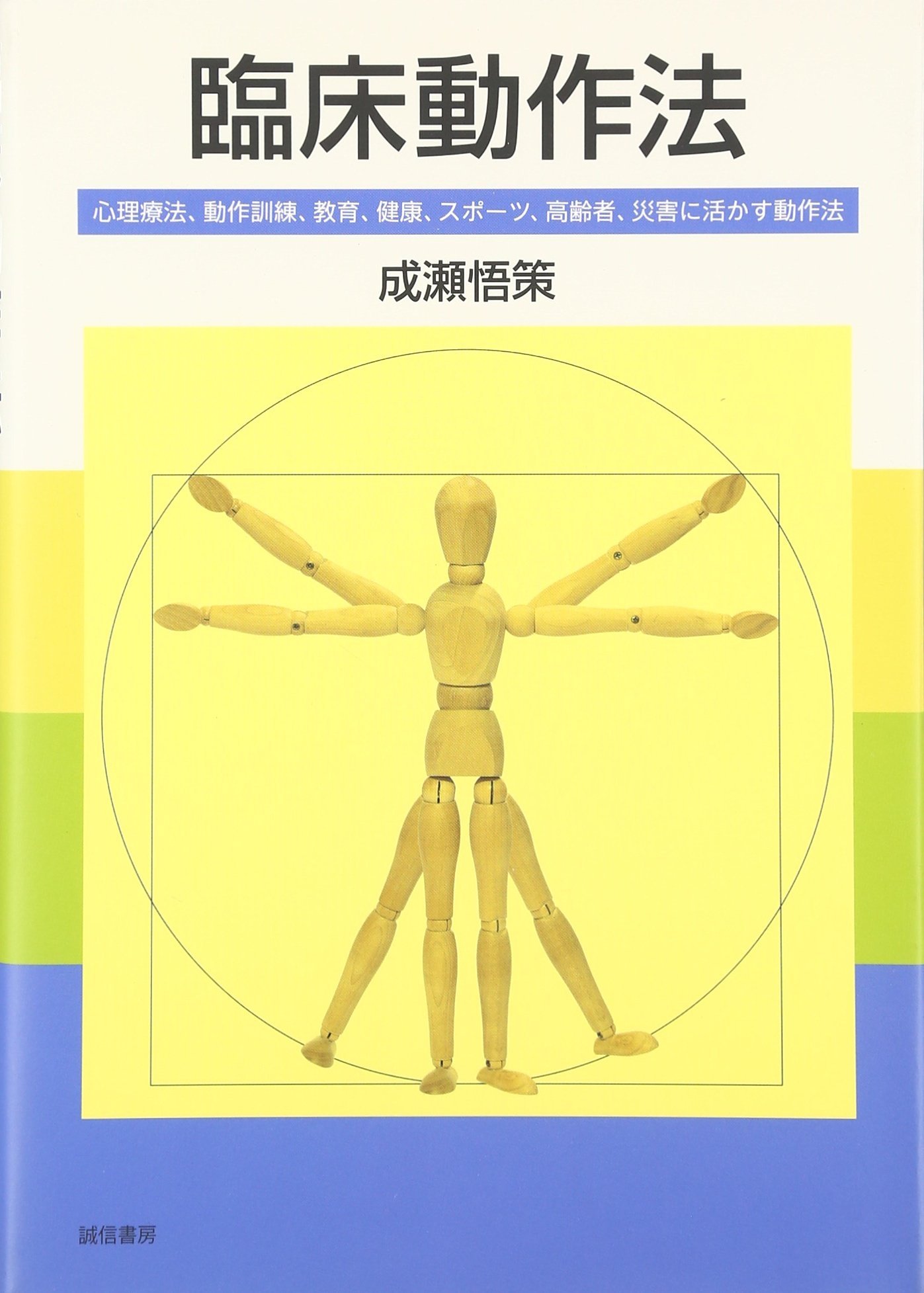 臨床動作法 心理療法 動作訓練 教育 健康 スポーツ 高齢者 災害に活かす動作法 悟策 成瀬 本 通販 Amazon
